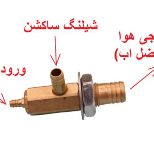 سه راهه ساکشن هوایی